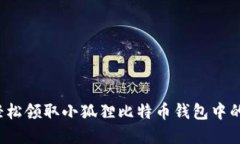 如何轻松领取小狐狸比特币钱包中的资金？