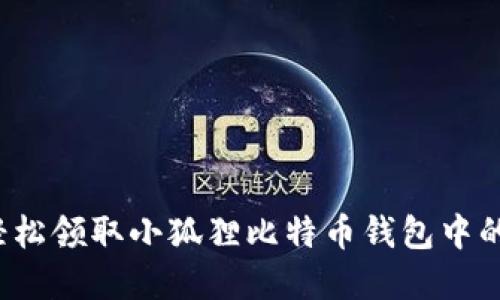 如何轻松领取小狐狸比特币钱包中的资金？