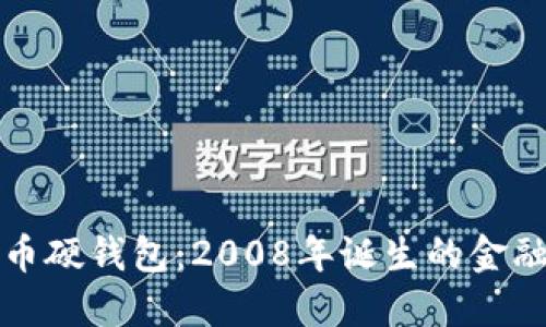 揭密比特币硬钱包：2008年诞生的金融革命之钥