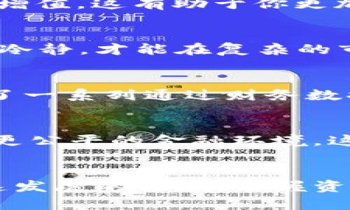   区块链加密货币股票投资策略：如何抓住未来的财务机会 / 

 guanjianci 区块链, 加密货币, 股票投资, 财务机会, 投资策略 /guanjianci 

引言：未来金融的革命
在过去几个年头，区块链和加密货币的发展让很多投资者目不暇接，仿佛进入了一个新世界。它们不仅改变了传统的交易方式，还催生出了一种新的金融生态。而如今，越来越多的投资者开始将目光转向与区块链和加密货币相关的股票。到底这些股票背后蕴藏着怎样的机会？今天我们就来聊聊这方面的投资策略。

区块链与加密货币的基本概念
首先，让我们搞清楚区块链和加密货币到底是什么。简单来说，区块链是一种去中心化的分布式账本技术，它通过一系列复杂的算法确保数据的安全和透明。而加密货币则是利用区块链技术发行的数字货币，比如比特币、以太坊等。它们为我们提供了一种无国界的价值交换方式，似乎把“货币”这一概念推向了新的高度。

为何投资相关股票？
随着加密货币的普及与发展，很多公司开始围绕这一领域进行创新与布局。投资这些公司的股票不仅能够享受到区块链技术带来的红利，还可以分散投资风险。想象一下，直接投资比特币价格的波动固然刺激，但同时也十分不稳定。而通过投资那些在区块链和加密货币领域积极布局的公司的股票，你可能就能在一定程度上降低风险，同时享受成长的潜力。

识别潜力公司
在这个行业中，并不是每家涉及区块链的公司都有投资价值。挑选股票时，我们需要关注几个关键因素：

ul
    li公司业绩：要看公司的财报，关注它的收入、利润及增长率。/li
    li技术实力：公司是否拥有自己的技术壁垒，特别是在区块链方面的研究和开发能力。/li
    li团队背景：团队成员是否具备丰富的行业经验和成功的项目履历。/li
    li市场定位：公司在行业中的定位是否清晰，以及是否拥有广阔的市场前景。/li
    li法规合规：鉴于区块链行业面临的快速变化的监管环境，公司的合规性非常重要。/li
/ul

关注行业新闻与动态
对于任何投资者来说，时刻关注行业动态至关重要。很多时候，市场的变化往往是由外部因素驱动的，比如政策变化、技术革新或者市场需求的波动。保持对行业新闻的敏感，不但能帮助你及时作出投资决策，也能让你避免盲目跟风或错失良机。

分散风险的道理
说到投资，分散风险是永恒不变的原则。投资于区块链相关股票的同时，不妨考虑将一些资金分配到其他领域，比如传统的科技股、消费品或能源股。这样可以减少市场波动带来的影响，让你的投资组合看起来更加稳健。

设定合理的目标与预期
在投资时，明智的做法是设定工具的期望值，而不是盲目追求“暴富”。无论是投资加密货币还是相关股票，你都应该明确自己的投资目标，比如是为了短期获利还是长期增值。这有助于你更加理性地看待市场波动和个人账户的表现。

保持耐心与纪律
想要在投资上获得成功，耐心与纪律是不可或缺的。许多投资者在经历市场波动时容易产生情绪反应，导致未来错误的决策。我们要学会遵循自己的投资策略，始终保持冷静，才能在复杂的市场中抓住机会。

技术分析与基本面分析的结合
除了关注行业动态，投资者还应学习使用技术分析与基本面分析相结合的方法来做决策。技术分析能帮助你理解股价走势、趋势和交易量等，而基本面分析则为你提供了一系列通过财务数据和宏观经济分析来评估公司的工具。

可持续投资的未来
未来，区块链和加密货币的潜力不仅限于投资回报，它们对社会、经济也将产生深远的影响。例如，通过区块链技术，可以提高资产交易的透明度和效率，有助于构建一个更公平的金融环境。这为投资者提供了一个选择：不仅是寻找财务机会，也是在支持可持续和负责任的金融实践。

结尾：拥抱变化，迎接挑战
总而言之，区块链与加密货币股票的投资带来了新的机遇与挑战。无论你是刚入门的新手，还是已有多年投资经验的老手，都应保持一颗开放的心，勇于尝试。在这个快速发展的领域，掌握资讯、分析公司、设定目标、分散风险，都是你成功的法宝。金融的未来已然开启，抓住这些机会，或许能让你的投资之路更加辉煌。