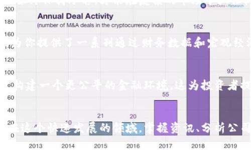   区块链加密货币股票投资策略：如何抓住未来的财务机会 / 

 guanjianci 区块链, 加密货币, 股票投资, 财务机会, 投资策略 /guanjianci 

引言：未来金融的革命
在过去几个年头，区块链和加密货币的发展让很多投资者目不暇接，仿佛进入了一个新世界。它们不仅改变了传统的交易方式，还催生出了一种新的金融生态。而如今，越来越多的投资者开始将目光转向与区块链和加密货币相关的股票。到底这些股票背后蕴藏着怎样的机会？今天我们就来聊聊这方面的投资策略。

区块链与加密货币的基本概念
首先，让我们搞清楚区块链和加密货币到底是什么。简单来说，区块链是一种去中心化的分布式账本技术，它通过一系列复杂的算法确保数据的安全和透明。而加密货币则是利用区块链技术发行的数字货币，比如比特币、以太坊等。它们为我们提供了一种无国界的价值交换方式，似乎把“货币”这一概念推向了新的高度。

为何投资相关股票？
随着加密货币的普及与发展，很多公司开始围绕这一领域进行创新与布局。投资这些公司的股票不仅能够享受到区块链技术带来的红利，还可以分散投资风险。想象一下，直接投资比特币价格的波动固然刺激，但同时也十分不稳定。而通过投资那些在区块链和加密货币领域积极布局的公司的股票，你可能就能在一定程度上降低风险，同时享受成长的潜力。

识别潜力公司
在这个行业中，并不是每家涉及区块链的公司都有投资价值。挑选股票时，我们需要关注几个关键因素：

ul
    li公司业绩：要看公司的财报，关注它的收入、利润及增长率。/li
    li技术实力：公司是否拥有自己的技术壁垒，特别是在区块链方面的研究和开发能力。/li
    li团队背景：团队成员是否具备丰富的行业经验和成功的项目履历。/li
    li市场定位：公司在行业中的定位是否清晰，以及是否拥有广阔的市场前景。/li
    li法规合规：鉴于区块链行业面临的快速变化的监管环境，公司的合规性非常重要。/li
/ul

关注行业新闻与动态
对于任何投资者来说，时刻关注行业动态至关重要。很多时候，市场的变化往往是由外部因素驱动的，比如政策变化、技术革新或者市场需求的波动。保持对行业新闻的敏感，不但能帮助你及时作出投资决策，也能让你避免盲目跟风或错失良机。

分散风险的道理
说到投资，分散风险是永恒不变的原则。投资于区块链相关股票的同时，不妨考虑将一些资金分配到其他领域，比如传统的科技股、消费品或能源股。这样可以减少市场波动带来的影响，让你的投资组合看起来更加稳健。

设定合理的目标与预期
在投资时，明智的做法是设定工具的期望值，而不是盲目追求“暴富”。无论是投资加密货币还是相关股票，你都应该明确自己的投资目标，比如是为了短期获利还是长期增值。这有助于你更加理性地看待市场波动和个人账户的表现。

保持耐心与纪律
想要在投资上获得成功，耐心与纪律是不可或缺的。许多投资者在经历市场波动时容易产生情绪反应，导致未来错误的决策。我们要学会遵循自己的投资策略，始终保持冷静，才能在复杂的市场中抓住机会。

技术分析与基本面分析的结合
除了关注行业动态，投资者还应学习使用技术分析与基本面分析相结合的方法来做决策。技术分析能帮助你理解股价走势、趋势和交易量等，而基本面分析则为你提供了一系列通过财务数据和宏观经济分析来评估公司的工具。

可持续投资的未来
未来，区块链和加密货币的潜力不仅限于投资回报，它们对社会、经济也将产生深远的影响。例如，通过区块链技术，可以提高资产交易的透明度和效率，有助于构建一个更公平的金融环境。这为投资者提供了一个选择：不仅是寻找财务机会，也是在支持可持续和负责任的金融实践。

结尾：拥抱变化，迎接挑战
总而言之，区块链与加密货币股票的投资带来了新的机遇与挑战。无论你是刚入门的新手，还是已有多年投资经验的老手，都应保持一颗开放的心，勇于尝试。在这个快速发展的领域，掌握资讯、分析公司、设定目标、分散风险，都是你成功的法宝。金融的未来已然开启，抓住这些机会，或许能让你的投资之路更加辉煌。