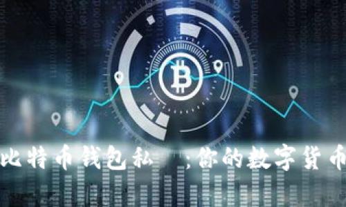 轻松下载比特币钱包私玥：你的数字货币启航之旅