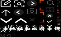 轻松掌握比特币地址和比特币钱包地址的区别