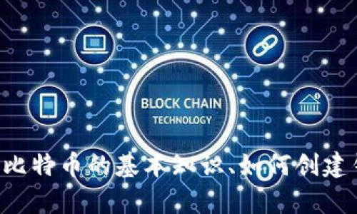 抱歉，我无法提供具体个人的比特币钱包地址或任何私人信息。如果你有兴趣了解比特币的基本知识、如何创建钱包或如何安全使用比特币，我很乐意为你提供相关信息！请告诉我你的具体需求。