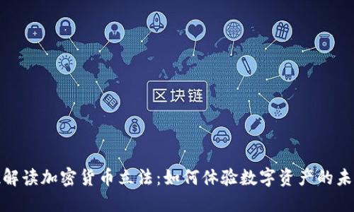 全方位解读加密货币立法：如何体验数字资产的未来之路