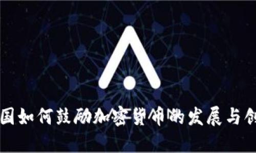 英国如何鼓励加密货币的发展与创新