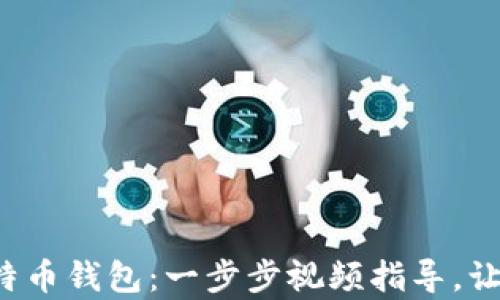 
轻松申请比特币钱包：一步步视频指导，让你快速上手！