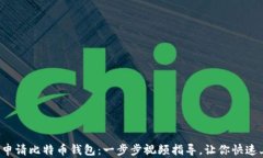 轻松申请比特币钱包：一步步视频指导，让你快