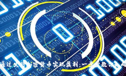 如何通过发行加密货币实现盈利:一步步教你走向成功