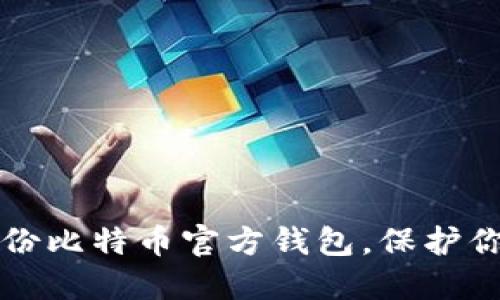如何高效备份比特币官方钱包,保护你的数字资产