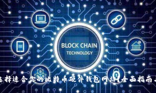 如何选择适合你的比特币硬件钱包网站?全面指南与建议