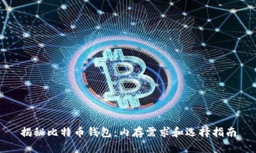 揭秘比特币钱包:内存需求和选择指南