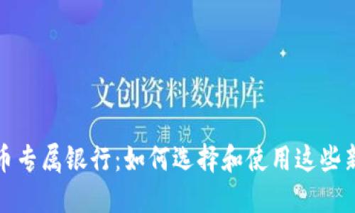 探索加密货币专属银行：如何选择和使用这些新型金融机构