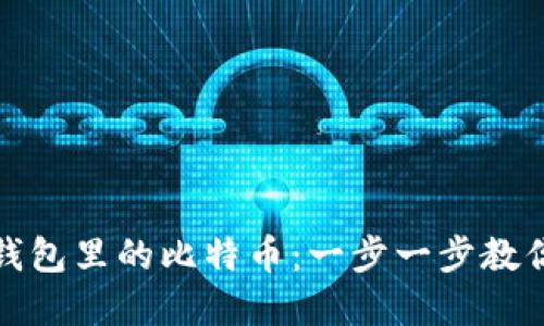 轻松卖出钱包里的比特币：一步一步教你如何操作