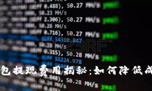 比特币钱包提现费用揭秘：如何降低成本，收益？