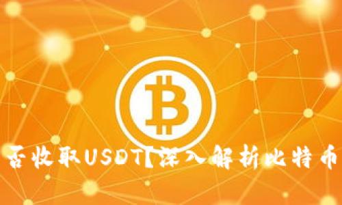 比特币钱包能否收取USDT？深入解析比特币钱包的兼容性