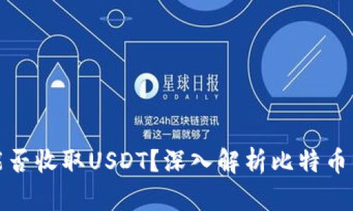 比特币钱包能否收取USDT？深入解析比特币钱包的兼容性