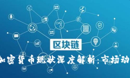 2023年德国加密货币现状深度解析：市场动态与监管挑战