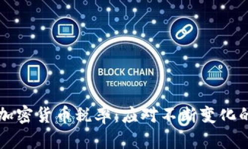 揭示委内瑞拉加密货币税率：应对不断变化的数字资产政策