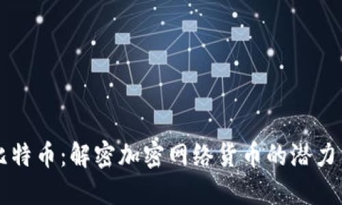 掌握比特币：解密加密网络货币的潜力与未来