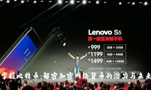 掌握比特币：解密加密网络货币的潜力与未来