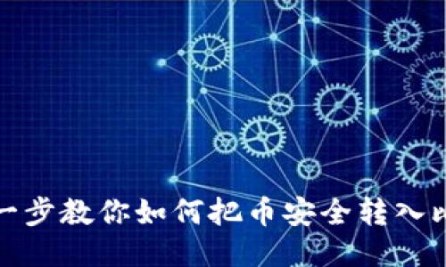 轻松一步一步教你如何把币安全转入比特派钱包