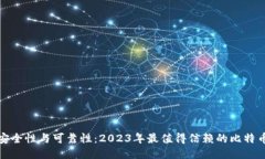 探索安全性与可靠性：2023年最值得信赖的比特币