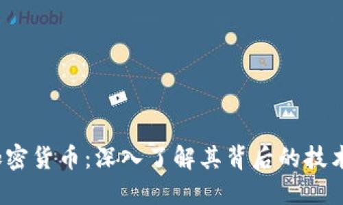 DASH加密货币：深入了解其背后的技术与应用
