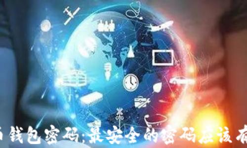 
揭秘比特币钱包密码：最安全的密码应该有多少位数？