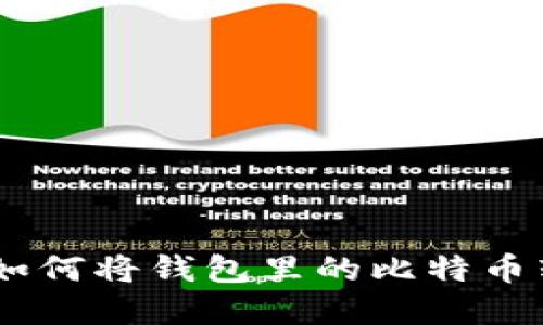 轻松提现：如何将钱包里的比特币转化为现金