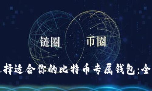 如何选择适合你的比特币专属钱包：全面指南