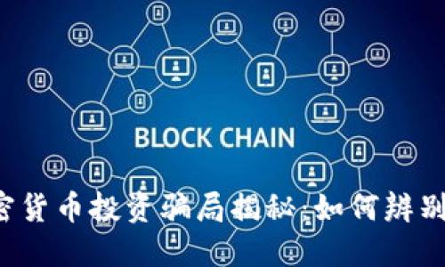 福建加密货币投资骗局揭秘：如何辨别与防范？