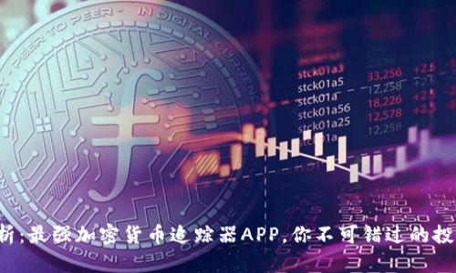 全面解析：最强加密货币追踪器APP，你不可错过的投资助手！