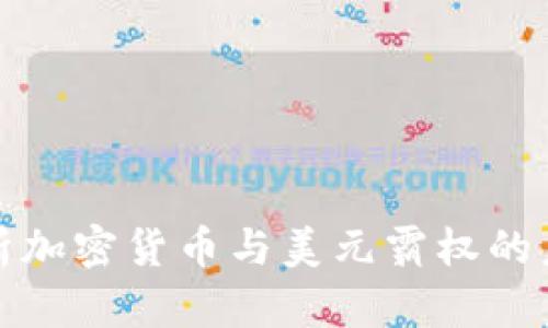 全面解析加密货币与美元霸权的未来博弈