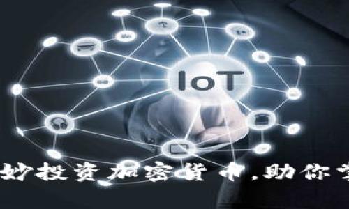 郑博见：如何巧妙投资加密货币，助你掌握财富新机遇