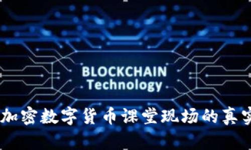 揭秘：加密数字货币课堂现场的真实体验
