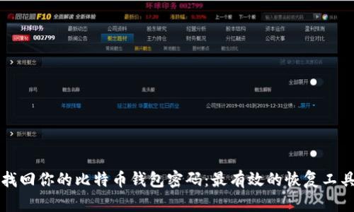 轻松找回你的比特币钱包密码：最有效的恢复工具推荐