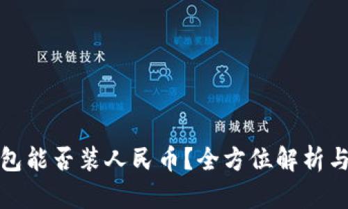 比特币钱包能否装人民币？全方位解析与最新趋势