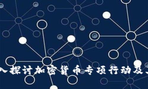 掀起波澜！深入探讨加密货币专项行动及其背后的意义