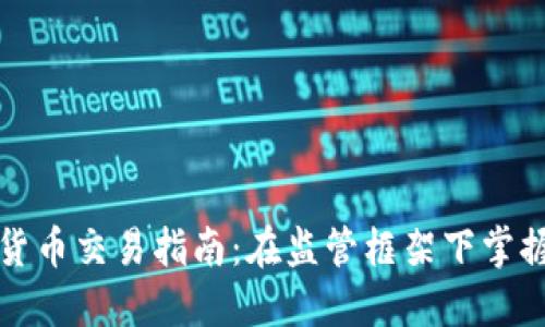 法国加密货币交易指南：在监管框架下掌握投资机会