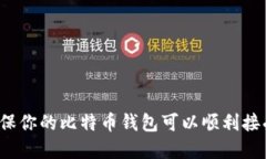 如何确保你的比特币钱包可以顺利接受转账？