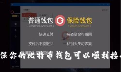 如何确保你的比特币钱包可以顺利接受转账？