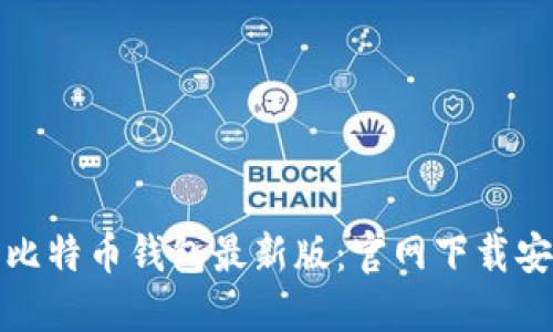 轻松获取比特币钱包最新版：官网下载安装全攻略