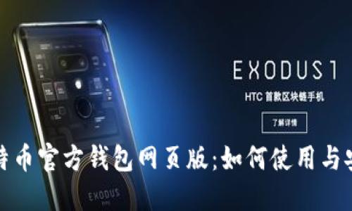 探索比特币官方钱包网页版：如何使用与安全指南