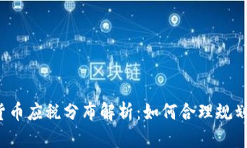 2023年加密货币应税分布解析：如何合理规划你的加密资产