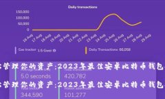 轻松管理你的资产：2023年最佳安卓比特币钱包推