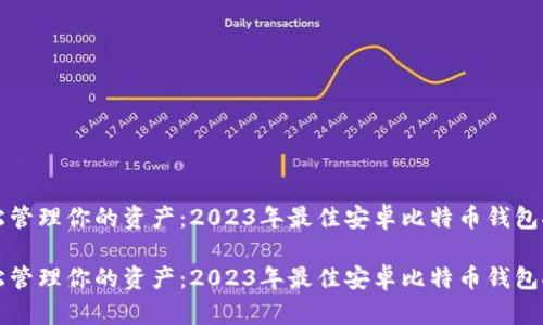 轻松管理你的资产：2023年最佳安卓比特币钱包推荐

轻松管理你的资产：2023年最佳安卓比特币钱包推荐