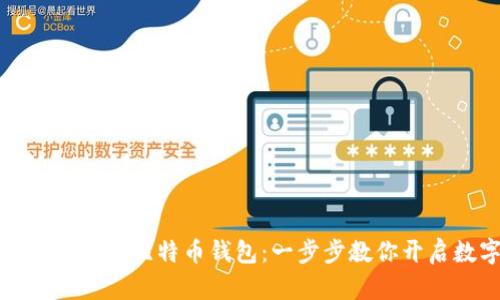 如何轻松制作属于你的比特币钱包：一步步教你开启数字货币新世界