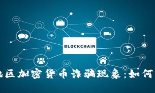 揭露湖南地区加密货币诈骗现象：如何识别与防范