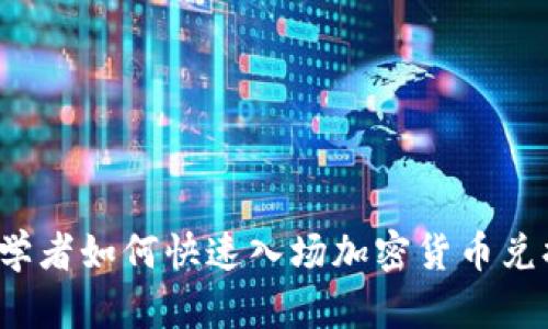 初学者如何快速入场加密货币兑换？
